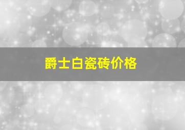 爵士白瓷砖价格