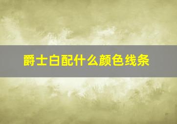 爵士白配什么颜色线条