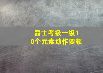 爵士考级一级10个元素动作要领