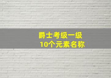 爵士考级一级10个元素名称