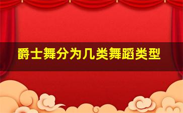 爵士舞分为几类舞蹈类型