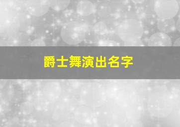 爵士舞演出名字