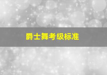 爵士舞考级标准