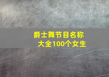 爵士舞节目名称大全100个女生