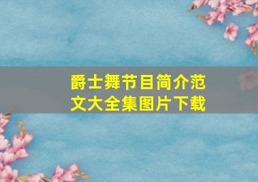 爵士舞节目简介范文大全集图片下载