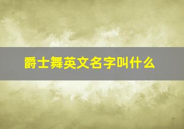 爵士舞英文名字叫什么