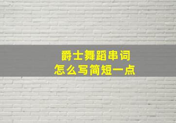 爵士舞蹈串词怎么写简短一点