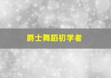 爵士舞蹈初学者