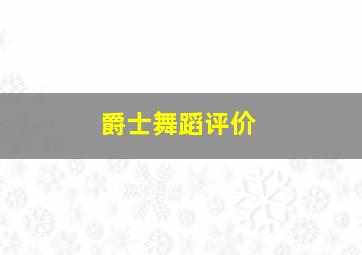 爵士舞蹈评价