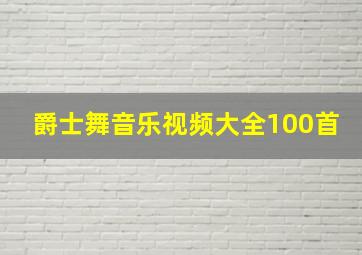 爵士舞音乐视频大全100首