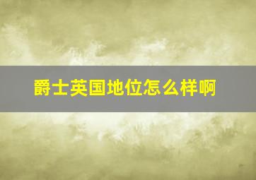 爵士英国地位怎么样啊