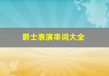 爵士表演串词大全