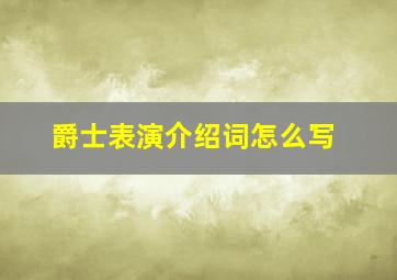 爵士表演介绍词怎么写