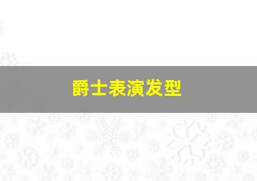 爵士表演发型