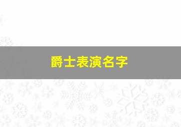 爵士表演名字