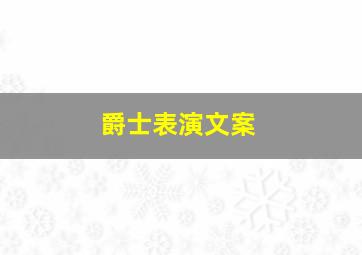 爵士表演文案