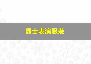 爵士表演服装