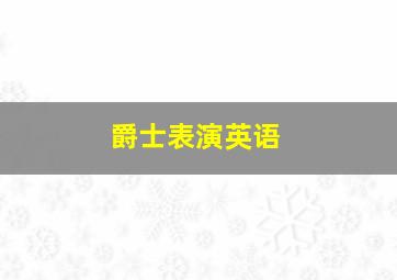 爵士表演英语