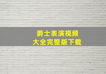 爵士表演视频大全完整版下载