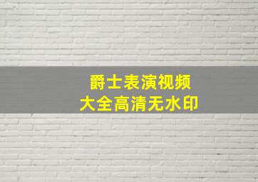 爵士表演视频大全高清无水印