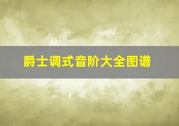 爵士调式音阶大全图谱