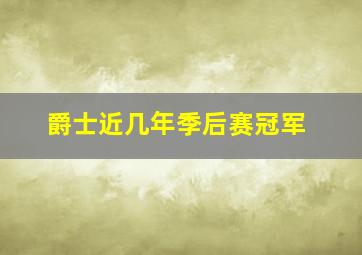 爵士近几年季后赛冠军