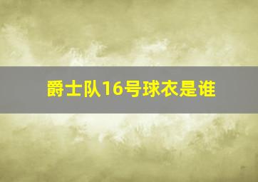 爵士队16号球衣是谁