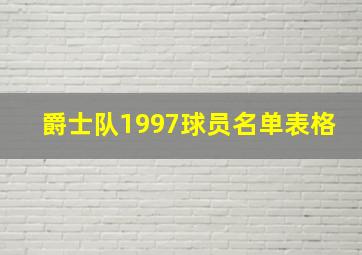 爵士队1997球员名单表格