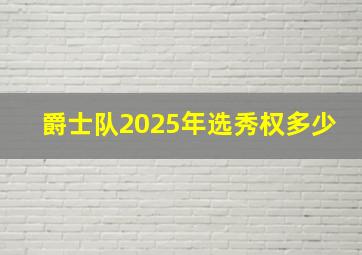 爵士队2025年选秀权多少