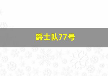 爵士队77号