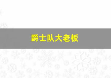 爵士队大老板