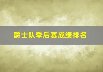 爵士队季后赛成绩排名