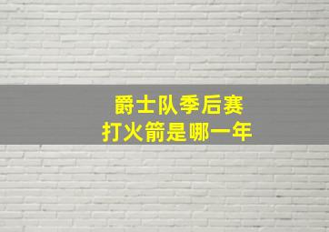 爵士队季后赛打火箭是哪一年