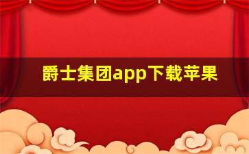 爵士集团app下载苹果