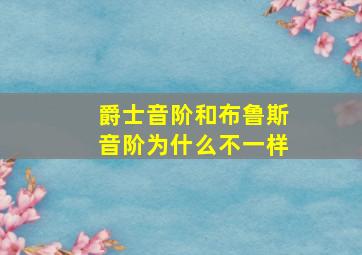 爵士音阶和布鲁斯音阶为什么不一样