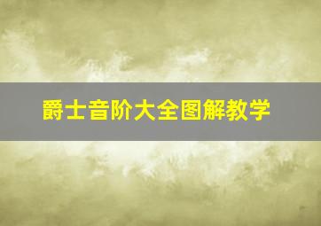 爵士音阶大全图解教学