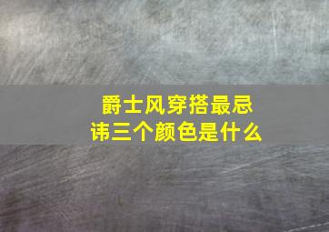 爵士风穿搭最忌讳三个颜色是什么