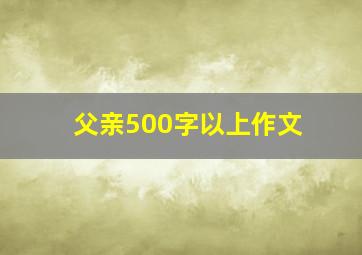 父亲500字以上作文