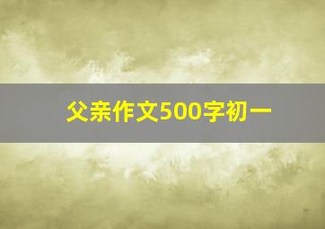 父亲作文500字初一