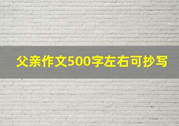 父亲作文500字左右可抄写