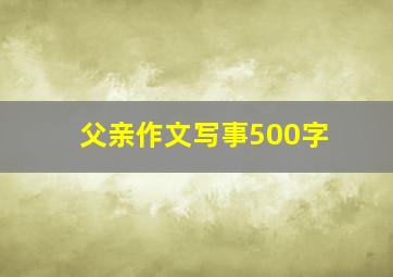 父亲作文写事500字