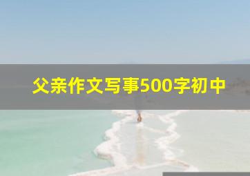 父亲作文写事500字初中