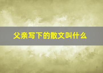 父亲写下的散文叫什么