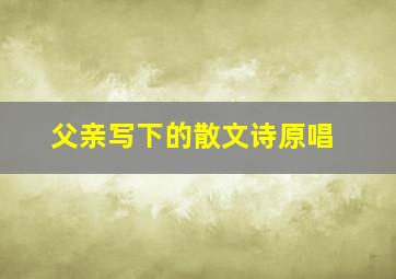 父亲写下的散文诗原唱