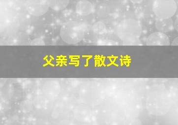 父亲写了散文诗