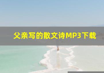 父亲写的散文诗MP3下载