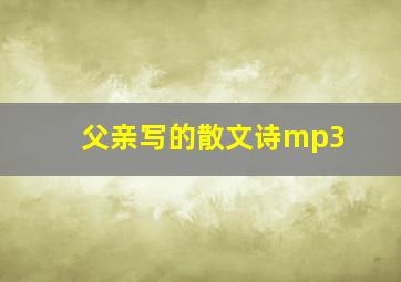 父亲写的散文诗mp3