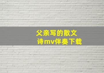 父亲写的散文诗mv伴奏下载