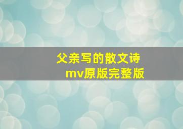 父亲写的散文诗mv原版完整版