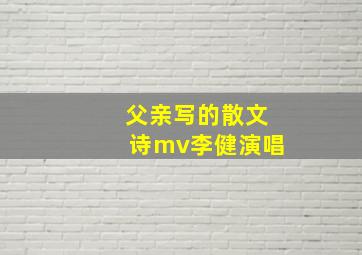 父亲写的散文诗mv李健演唱